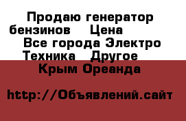 Продаю генератор бензинов. › Цена ­ 45 000 - Все города Электро-Техника » Другое   . Крым,Ореанда